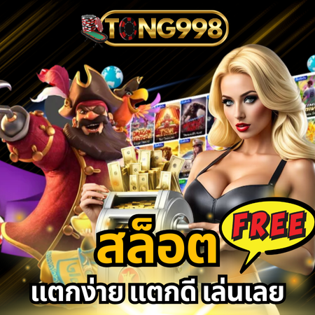 สนุกกับเกมใหม่ tong998 สล็อต เดิมพันปลอดภัย ไม่มีกระตุก 
