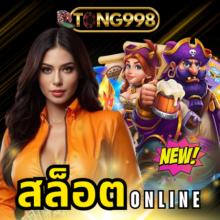 tong998 เว็บเกมสล็อตออนไลน์ มีใบรับรอง เข้าเล่นง่าย ปลอดภัย 100% 
