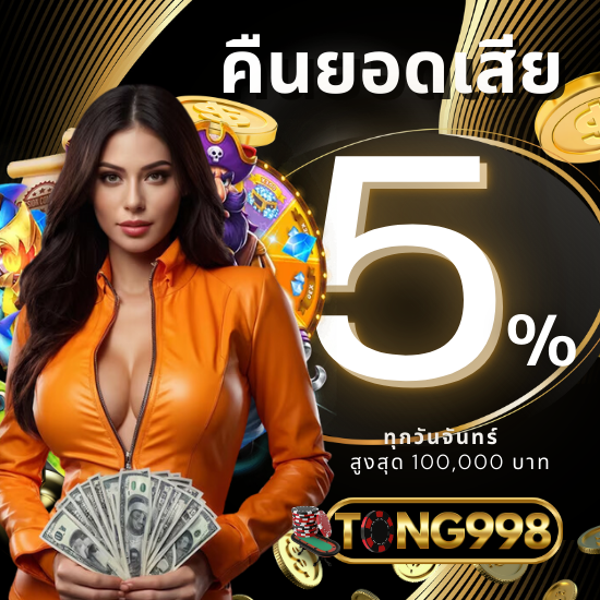 tong998 เว็บเกมสล็อตออนไลน์ เว็บตรง มีใบรับรอง เกมคุณภาพดี  